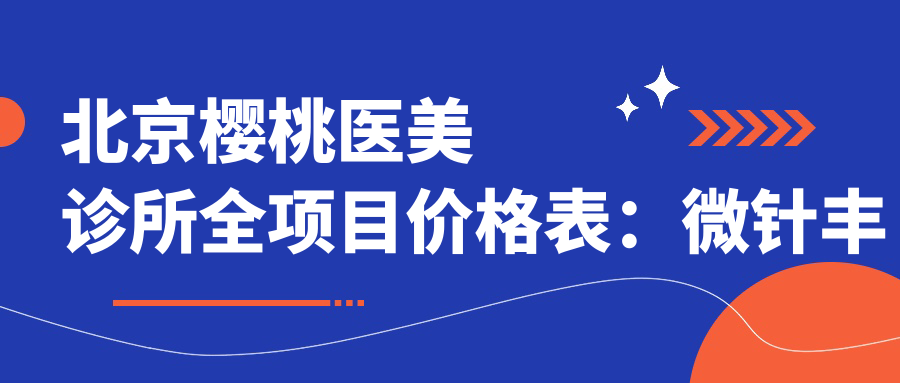 北京樱桃医美诊所全项目价格表：微针丰臀眼综合2800+起, 开眼角提眉轮廓整形详列