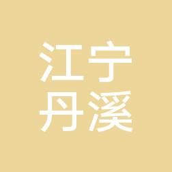 南京江宁丹溪中医医院 