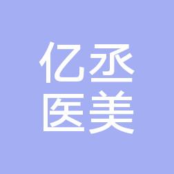 南京建邺亿丞医疗美容