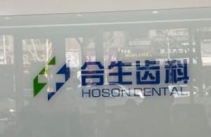 合生齿科(合生双井店)