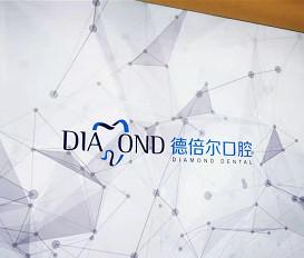 德倍尔口腔（丽都广场店）