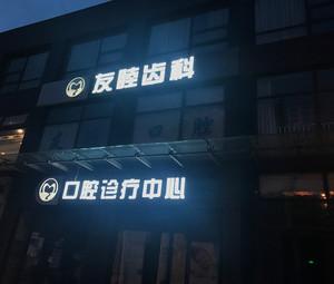 北京友睦齿科口腔诊疗中心