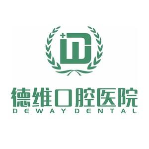 柯桥德维口腔医院