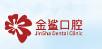 金鲨口腔连锁(沙田镇总店)