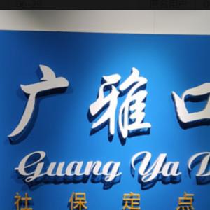广雅口腔(南城店)