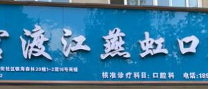 官渡江燕虹口腔