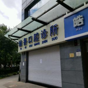 昆明雅各口腔