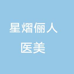 武汉星熠俪人医疗美容