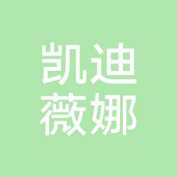 武汉凯迪薇娜医疗美容门诊部