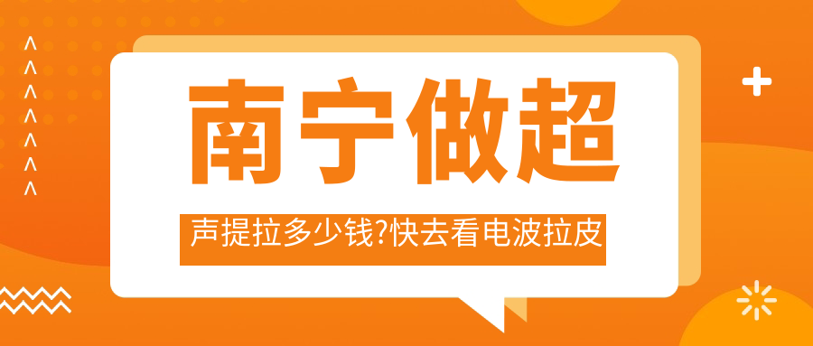 南宁做超声提拉多少钱?快去看电波拉皮和NIR光波紧肤收费表
