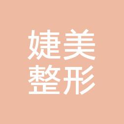 南宁婕美整形