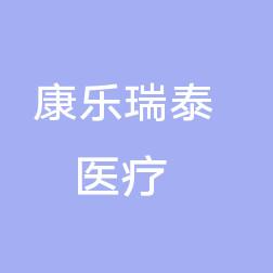 广西康乐瑞泰医疗