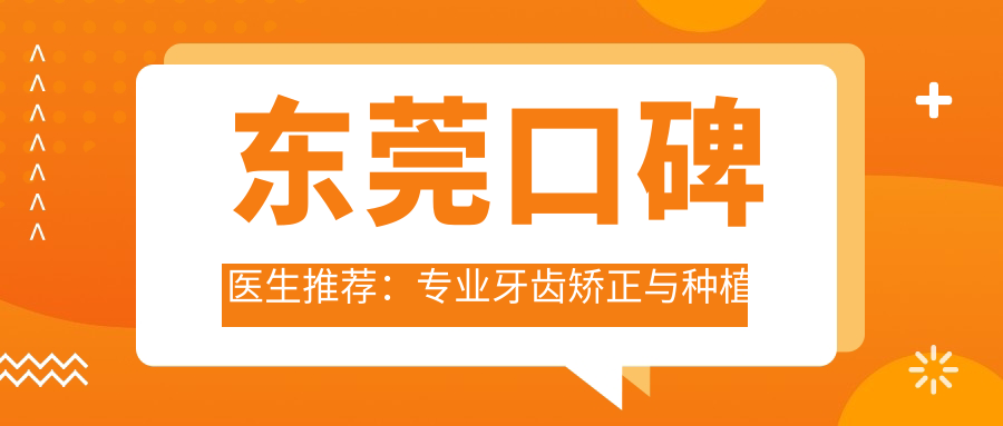 东莞口碑医生推荐：牙齿矫正与种植牙名单参考