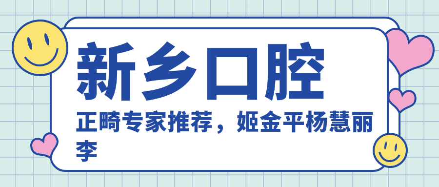 新乡口腔正畸医生推荐，姬金平杨慧丽李川等名医信息一览