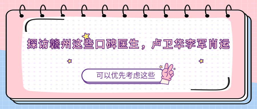 探访赣州这些口碑医生，卢卫华李军肖运华打造较美口腔与皮肤方案