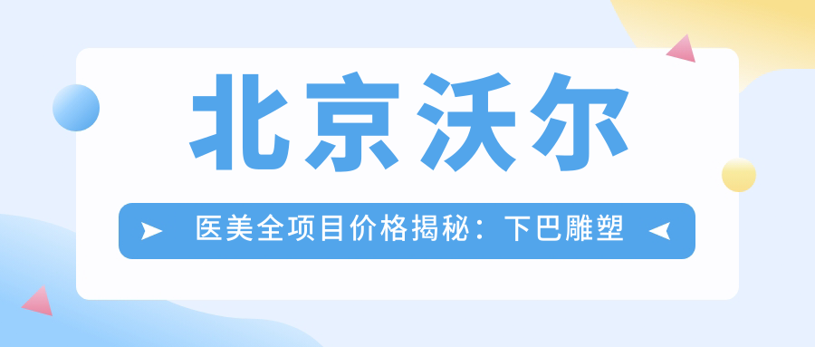 北京沃尔医美全项目价格揭秘：下巴雕塑至鼻综合2800+起，肋软骨隆鼻4999+|脂肪填充实惠1980+|面部提升详价咨询