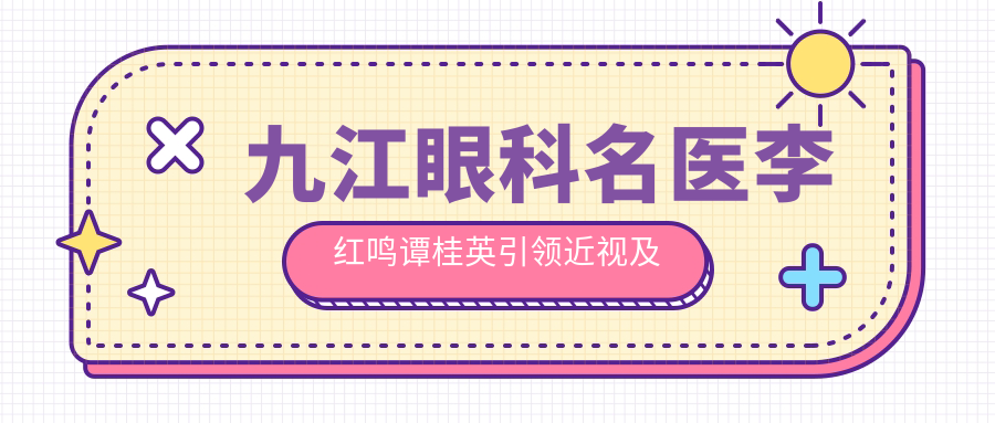 九江眼科名医李红鸣谭桂英带领近视及眼底病治疗新潮流