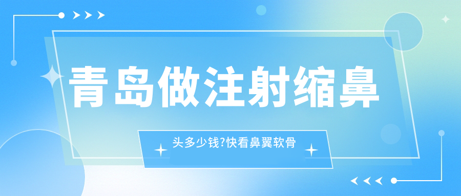 青岛做注射缩鼻头多少钱?快看鼻翼软骨缝合和鼻孔矫正价目单