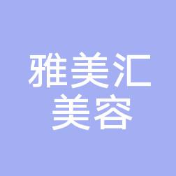 青岛雅美汇国内外医疗美容