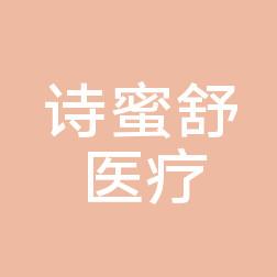 南宁诗蜜舒医疗美容