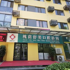 济南槐荫舒美口腔