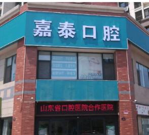 济南嘉泰口腔(高新万达店)