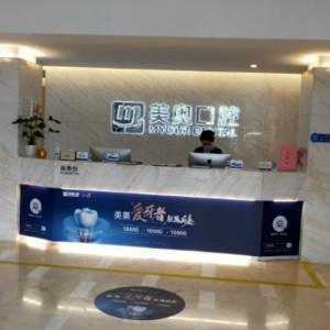 江苏美奥口腔