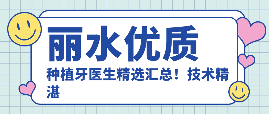 丽水优质种植牙医生精选汇总！技术精细网友好评！医生推荐榜新版