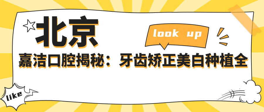 北京嘉洁口腔揭秘：牙齿矫正美白种植全攻略，价格透明一览表
