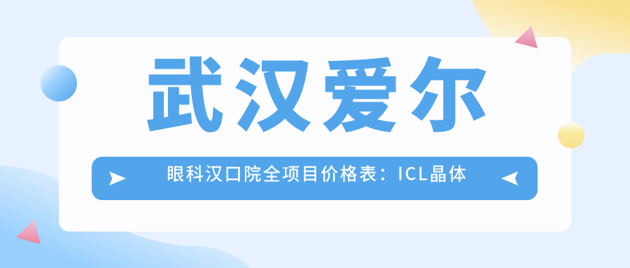 武汉爱尔眼科汉口院全项目价格表：ICL晶体植入|全飞秒激光近视|眼科治疗费用详解+