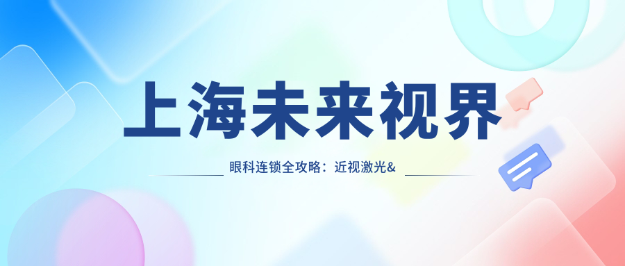 上海未来视界眼科连锁全攻略：近视激光&白内障手术价格一览