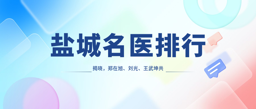 盐城名医排行揭晓，郑在旭、刘光、王武坤共荐MISKO埋线提升隆鼻受追捧