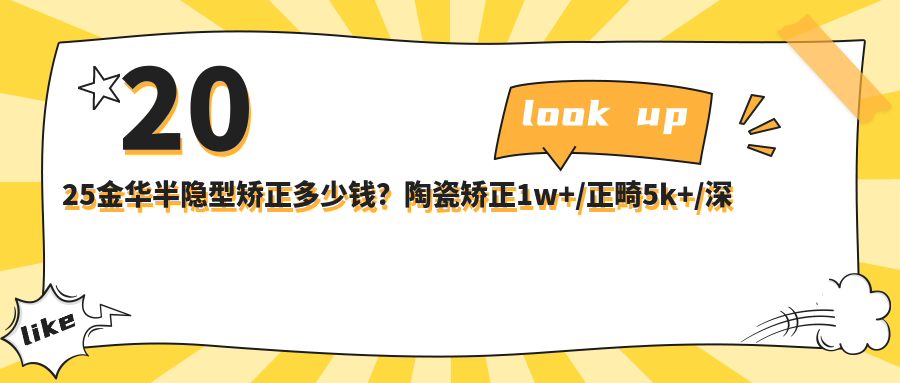 2025金华半隐型矫正多少钱？陶瓷矫正1w+/正畸5k+/深覆颌1w+