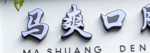 金华马爽口腔