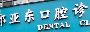 金华郑亚东口腔