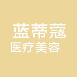 无锡蓝蒂蔻医疗美容