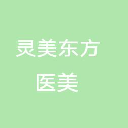 无锡灵美东方医疗美容