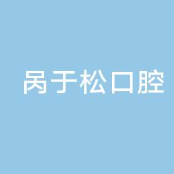 呙于松口腔