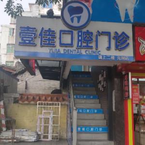 广州壹佳口腔