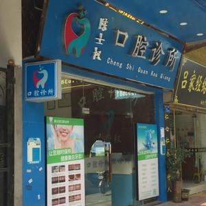 广州陈士权口腔