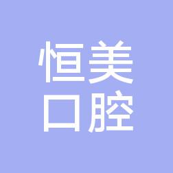 珠海斗门恒美口腔