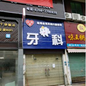 珠海金湾贝壳口腔