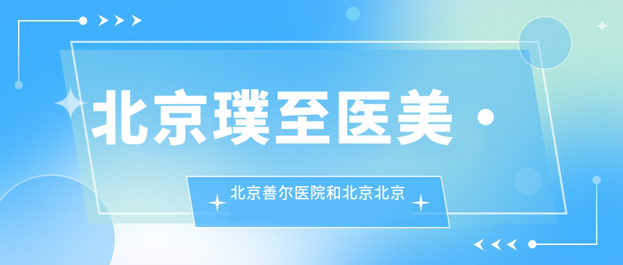 北京璞至医美·北京善尔医院和北京北京美奥怡和哪一个很不错，资质技术大比拼！