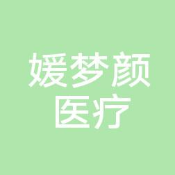 北京媛梦颜医疗美容
