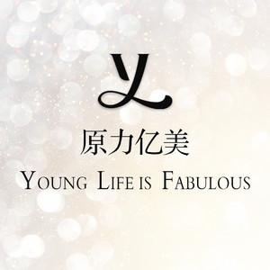 北京原力亿美医疗美容诊所