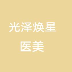 北京光泽焕星医疗美容