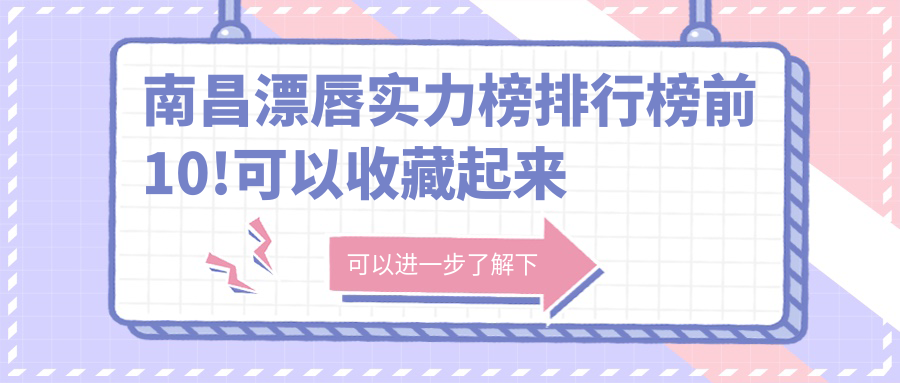 南昌漂唇实力榜排行榜前10!可以收藏起来了!