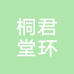 杭州桐君堂环西中医