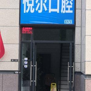 郑州悦尔口腔