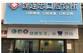 郑州魏连忠口腔